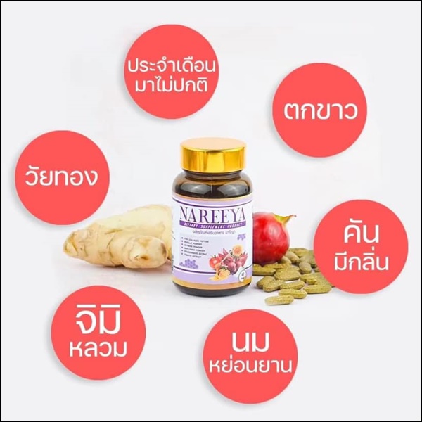นารีญา อาหารเสริมผู้หญิง Nareeya