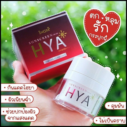 อิงฟ้า ครีมกันแดด ไฮยา INGFA Sunscreen Cream HYA