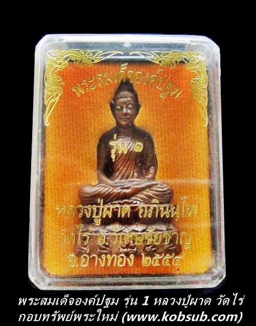 พระสมเด็จองค์ปฐม หลวงปู่ผาด วัดไร่