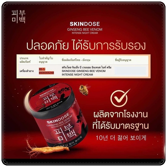 โสมพิษผึ้งจักรพรรดิ Skindose Ginseng Bee Venom โลชั่นผิวขาว สูตรกลางคืน (ส่งฟรี)