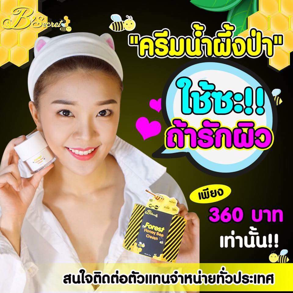 ครีมน้ำผึ้งป่า (Forest Honey Bee Cream By B'Secret)