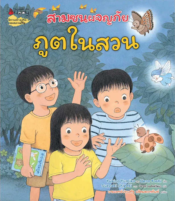 สามซนผจญภัย ภูตในสวน(ปกแข็ง) 4 ปีขึ้นไป