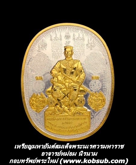 เหรียญมหายันต์สมเด็จพระนเรศวรมหาราช หน้าทองฉากเงิน อาจารย์หม่อม นิรนาม