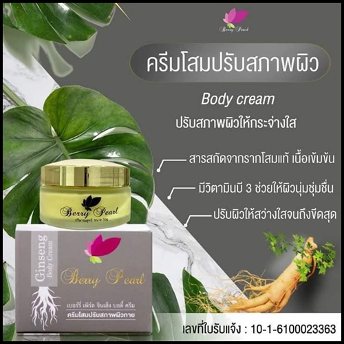 ครีมโสมเบอร์รี่เพิร์ล Berry Pearl Ginseng Body Cream