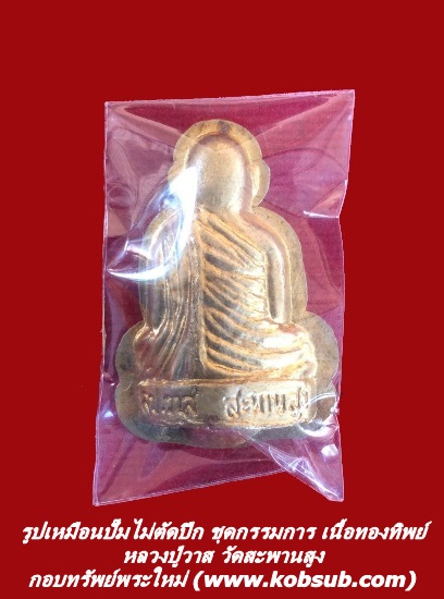 รูปเหมือนปั๊มไม่ตัดปีก ชุดกรรมการ เนื้อทองทิพย์ หลวงปู่วาส