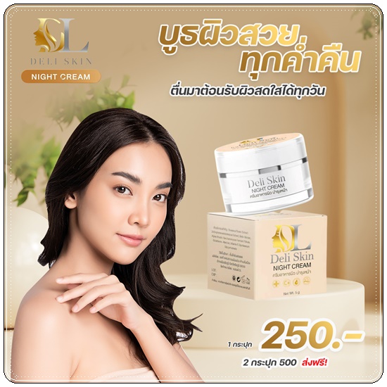 Deli Skin Night Cream ไนท์ครีมบำรุงผิวหน้า