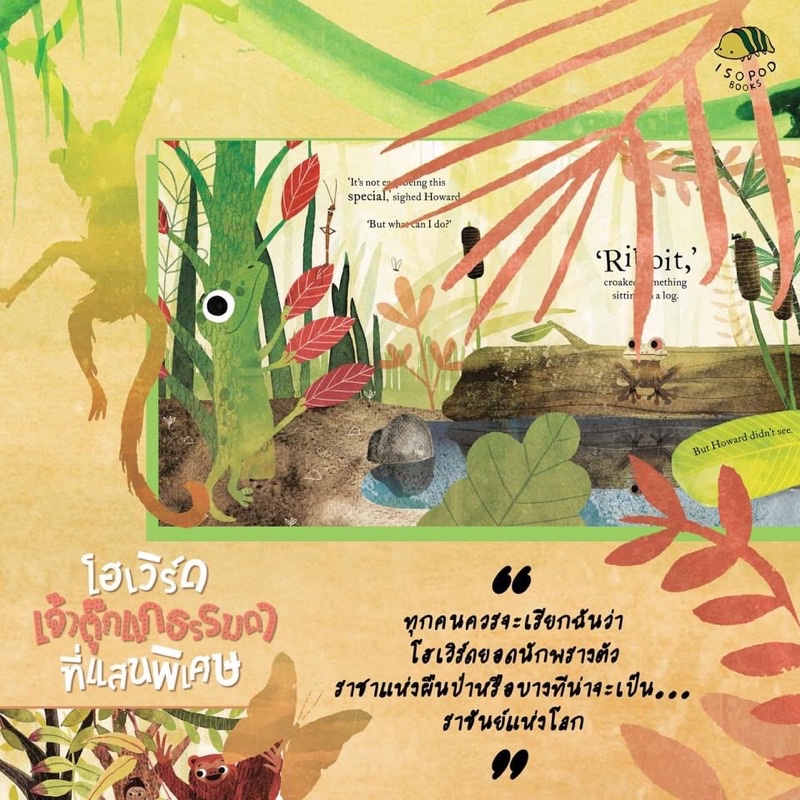 โฮเวิร์ด เจ้าตุ๊กแกธรรมดาที่แสนพิเศษ นิทานปกแข็ง 3-5ปี