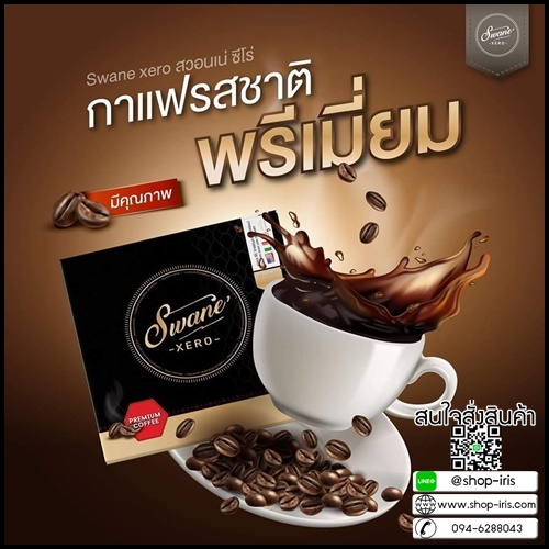 กาแฟ สวอนเน่ ซีโร่ Swane’ XERO Premium Coffee