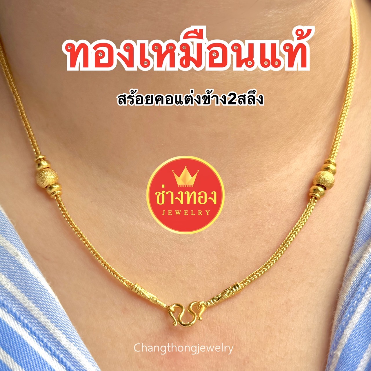 สร้อยคอแต่งข้าง2สลึง