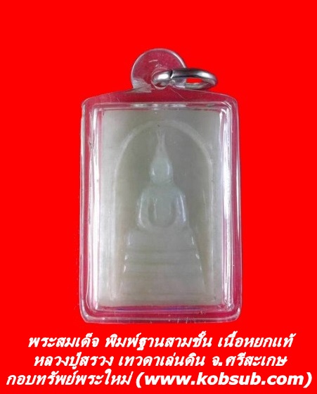พระสมเด็จ พิมพ์ฐานสามชั้น เนื้อหยกแท้ มีจาร หลวงปู่สรวง เทวดาเล่นดิน จ.ศรีสะเกษ
