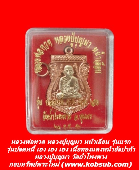 หลวงพ่อทวด หลวงปู่บุญมา หน้าเลื่อน รุ่นแรก รุ่นปลดหนี้ เฮง เฮง เฮง เนื้อทองแดงหน้าอัลปาก้า หลวงปู่บุญมา วัดถ้ำโพงพาง