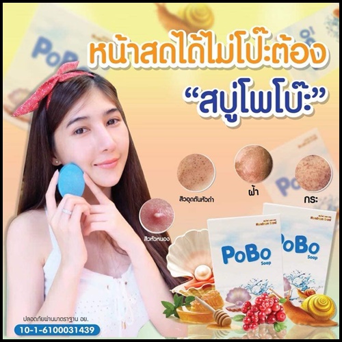 สบู่โพโบ๊ะ POBO สูตรน้ำแร่คอลลาเจน