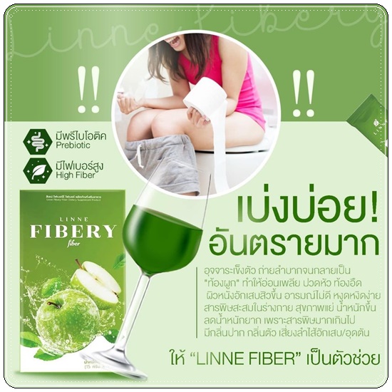 ลินเน่ ไฟเบอร์รี่ LINNE Fibery Fiber ดีท็อกซ์ลดบวม (1แถม1)