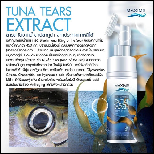 โฟมล้างหน้า แม็คซิมี่ TRI MARINE FACIAL WASH