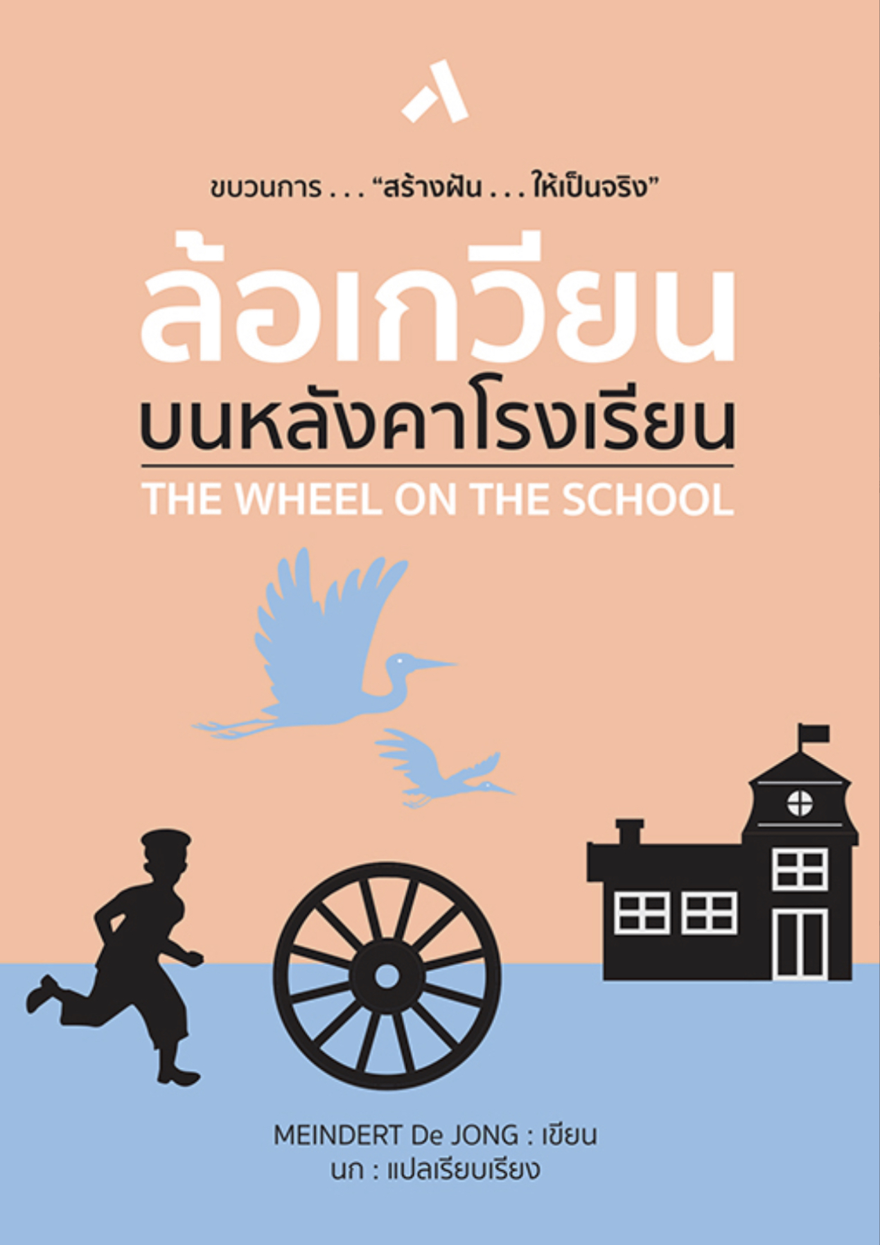 ล้อเกวียนบนหลังคาโรงเรียน(ปกอ่อน) วรรณกรรม 10 ปีขึ้นไป