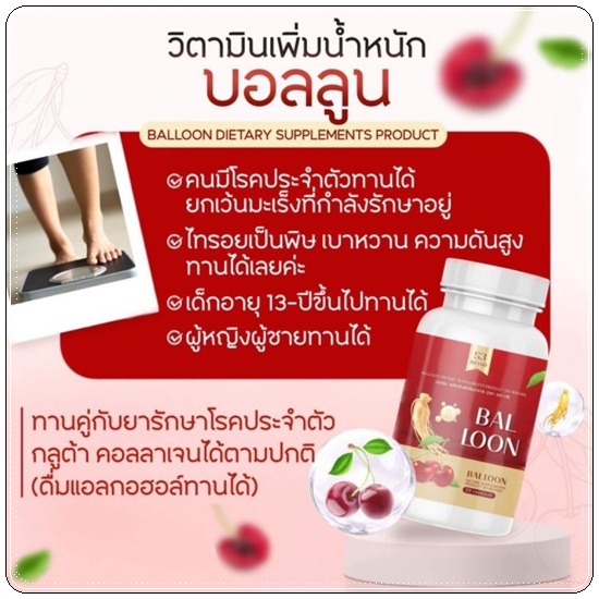 วิตามินเพิ่มน้ำหนักบอลลูน Bal loon วิตามินแม่น้ำหนึ่ง