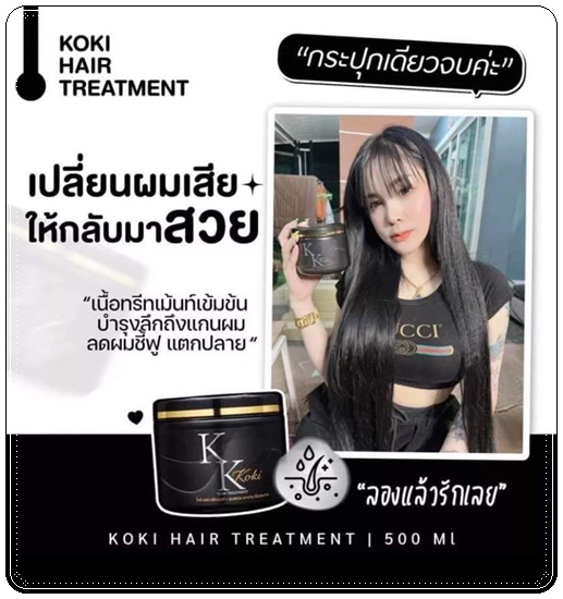 แชมพูโกกิ และโกกิแฮร์ทรีทเม้นท์ KK Koki