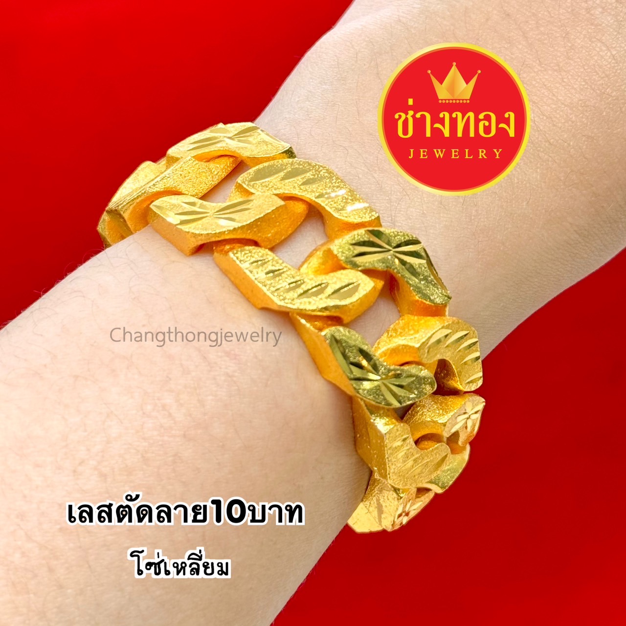 เลสตัดลาย10บาท โซ่บิด โซ่เหลี่ยม
