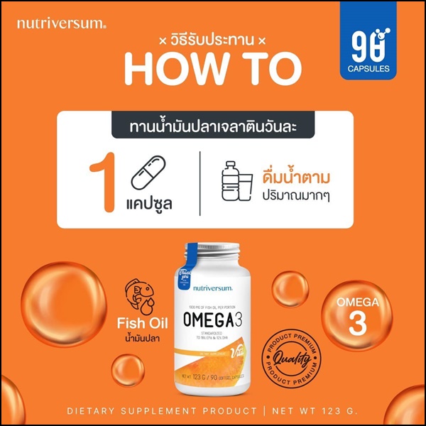 โอเมก้า3 น้ำมันปลา Omega3 Fish Oil อาหารเสริมบำรุงร่างกาย Nutriversum (ส่งฟรี)