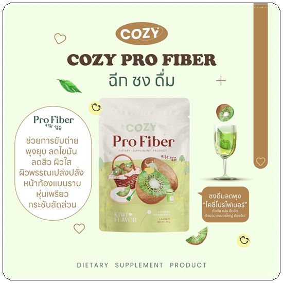 โคซี่ไฟเบอร์ Cozy Pro Fiber (1แถม1)