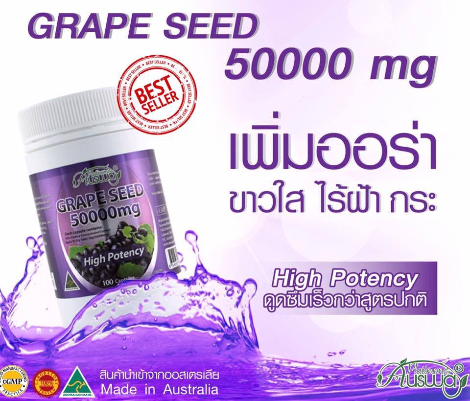 ออสเวย์ เมล็ดองุ่นเข้มข้นสุด (Ausway grape seed 50000 mg) เพื่อผิวขาวใส