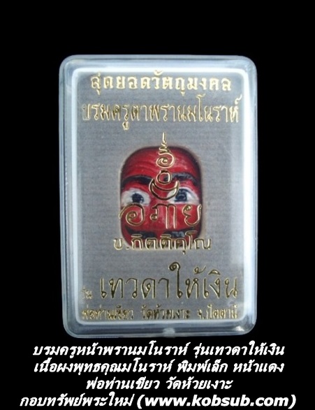บรมครูตาพรานมโนราห์ รุ่นเทวดาให้เงิน เนื้อผงแป้งพุทธคุณมโนราห์ พิมพ์เล็ก หน้าแดง พ่อท่านเขียว วัดห้วยเงาะ