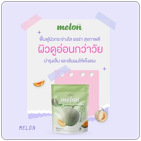 คอลลาเจนกรอกปาก เมล่อน SOD Melon Colla Rich