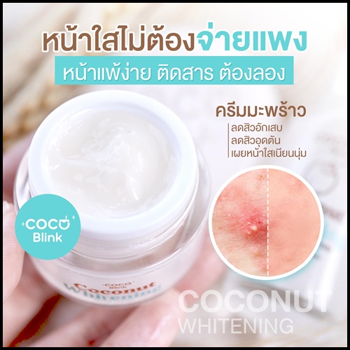 Coconut Blink Whitening โคโค่บลิ้ง ไวท์เทนนิ่ง เซ็ตบำรุงผิวหน้า