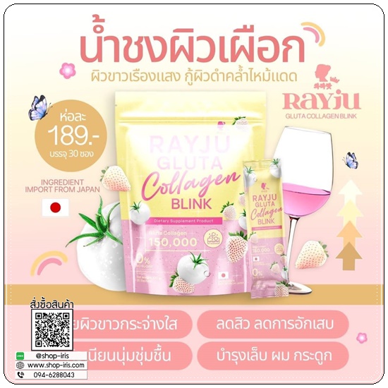 เรจูกลูต้าคอลลาเจน Rayju Gluta Collagen Blink