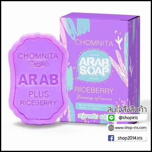 สบู่อาหรับพลัส สูตรใหม่ ARAB SOAP PLUS by CHOMNITA