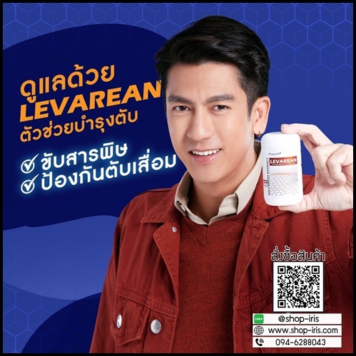 LEVAREAN By Ultima Life เลวารีน ตัวช่วยบำรุงตับ (โปรส่งฟรี)
