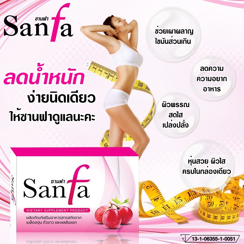 ซานฟา ลดน้ำหนัก (SANFA)