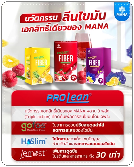 มานาโปรลีนไฟเบอร์ Mana Prolean Fiber