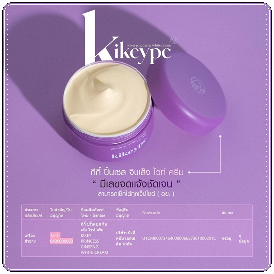 โสมกี้ เร่งขาว Kikeypc Ginseng White Cream (แพ็คเกตใหม่ ของแท้)