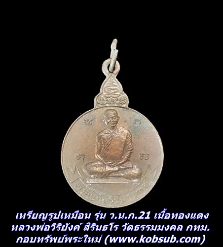 เหรียญรูปเหมือน รุ่น ว.น.ก.21 เนื้อทองแดง หลวงพ่อวิริยังค์ สิรินธโร วัดธรรมมงคล กทม.