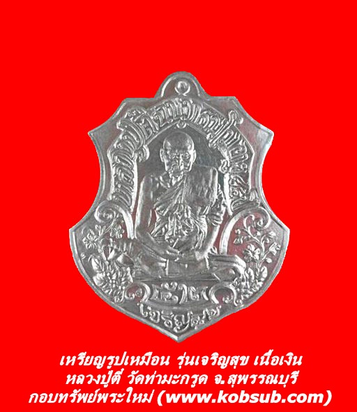 เหรียญรูปเหมือน รุ่นเจริญสุข เนื้อเงิน หลวงปู่ตี๋ วัดท่ามะกรูด