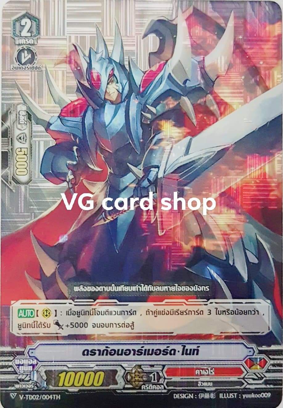 ดราก้อนอาร์เมอร์ดไนท์ ฟอย