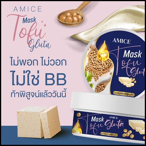เอมิส มาร์คเต้าหู้ กลูต้า AMICE Mask Tofu Gluta (ของแท้)
