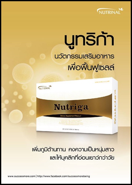 นูทริก้า Nutriga Nutrinal อาหารเสริมฟื้นฟูเซลล์