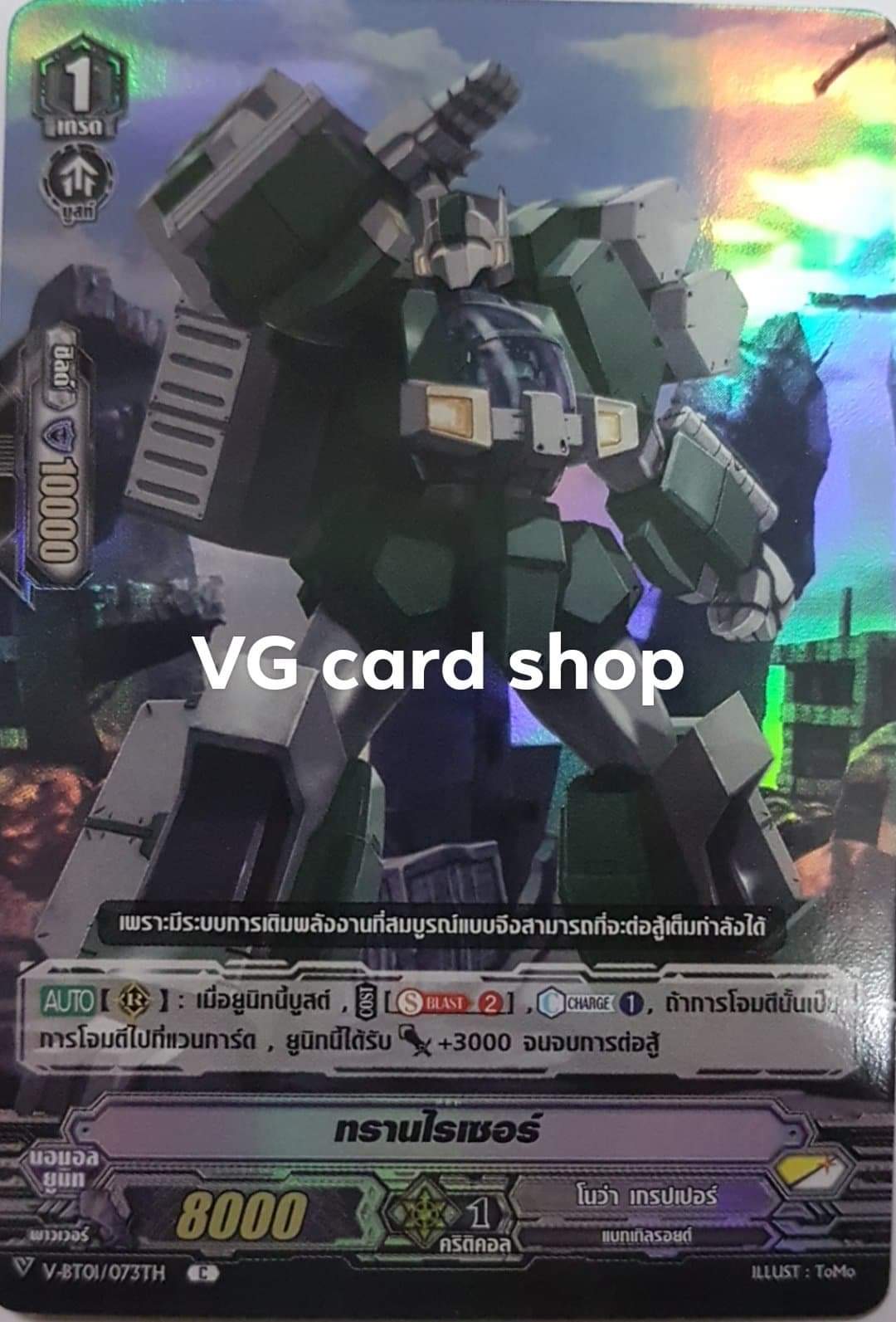 ทรานไรเซอร์ ฟอย