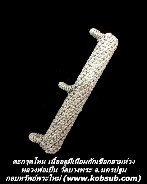ตะกรุดโทน เนื้ออลูมีเนียมถักเชือกสามห่วง หลวงพ่อเปิ่น