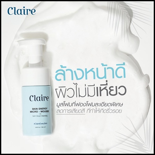 Claire Skin Energy Micro Mousse แคลร์ ไมโครมูส โฟมล้างหน้า