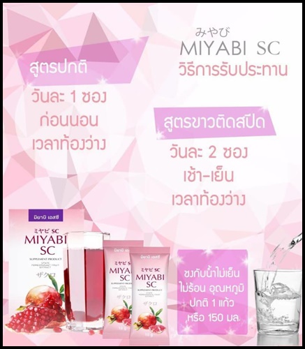 มิยาบิ เอสซี Miyabi SC คอลลาเจนสเต็มเซลล์