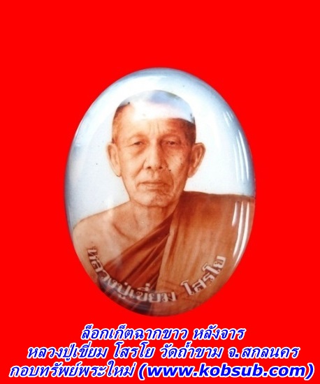 ล็อกเก็ตฉากขาว หลังจาร หลวงปู่เขี่ยม โสรโย วัดถ้ำขาม