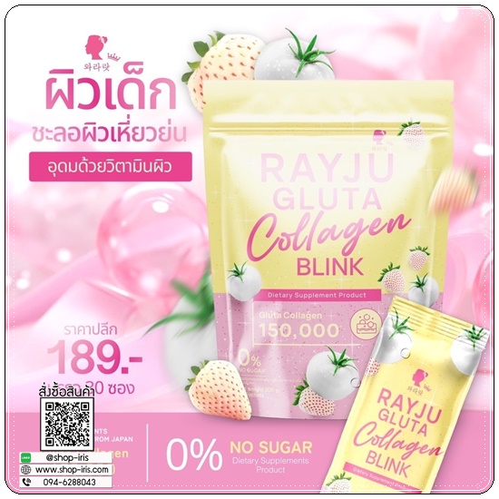 เรจูกลูต้าคอลลาเจน Rayju Gluta Collagen Blink