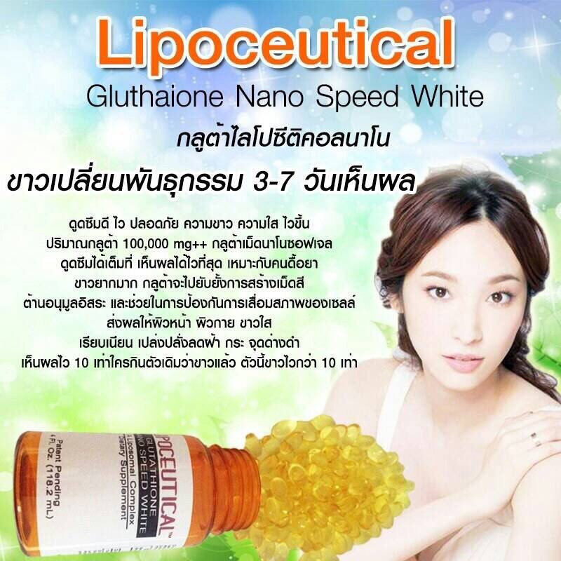 กลูต้าไลโปซีติคอลนาโน LIPOCEUTICAL 30 ซอฟเจล (Glutathione Nano Speed White)
