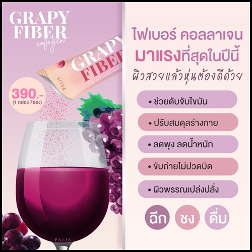 เกรปปี้ ไฟเบอร์ คอลลาเจน Grapy Fiber Collagen