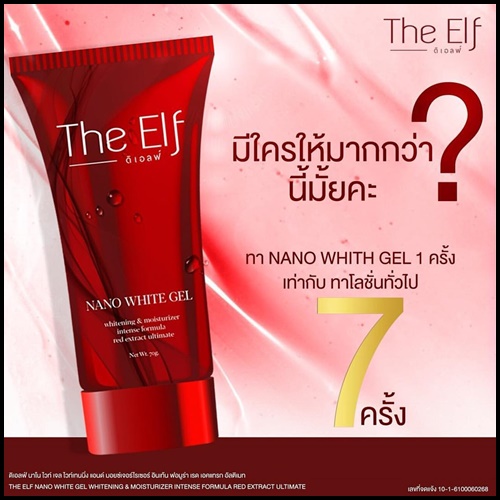 ดิเอลฟ์ นาโนไวท์เจล The Elf Nano White Gel เจลผิวขาวสูตรเข้มข้น ส่งฟรี