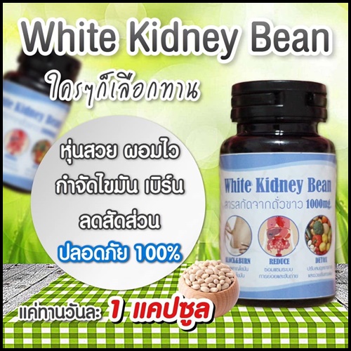 ถั่วขาวลดน้ำหนัก White Kidney Bean