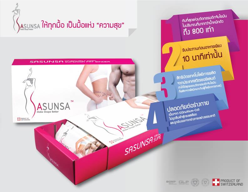 SASUNSA ซาซันซ่า ลดน้ำหนัก เซ็ตเดียวเอาอยู่
